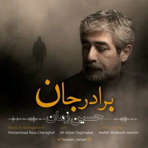 دانلود آهنگ حسین زمان برادر جان